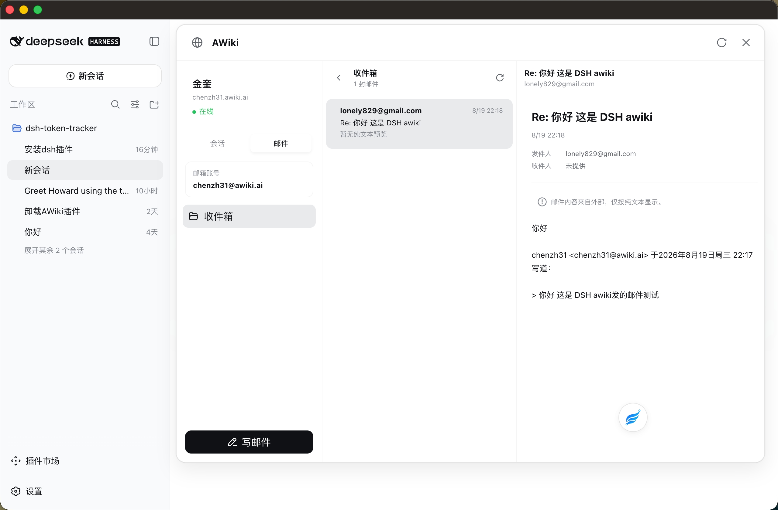 DSH Desktop 中的 AWiki 邮箱与纯文本邮件阅读界面