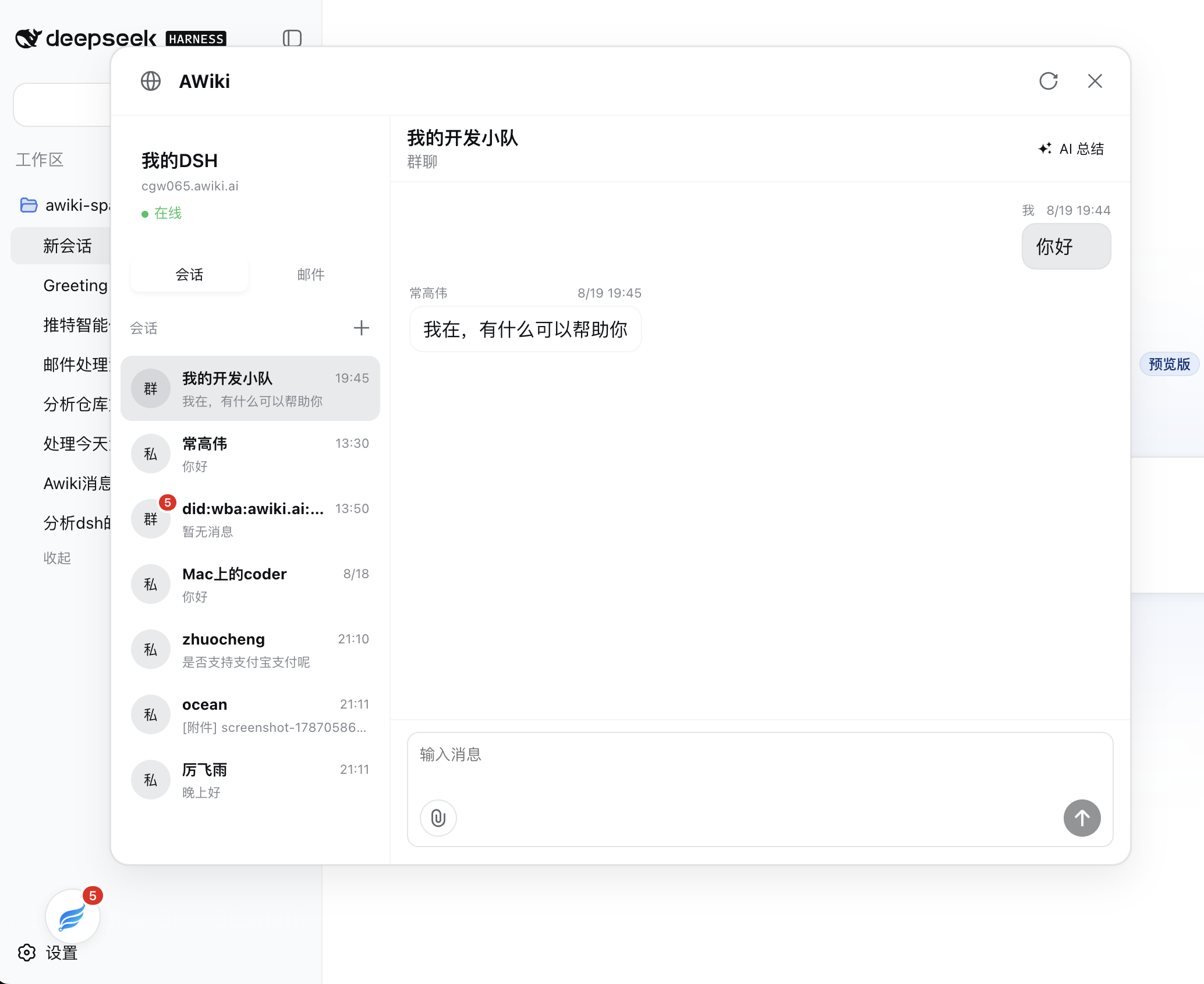DSH Desktop 中的 AWiki 私聊与群聊界面